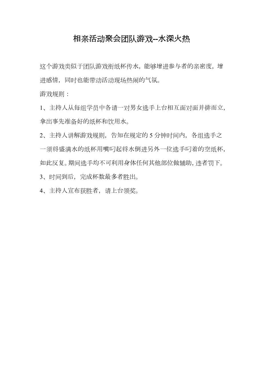 相亲活动聚会团队游戏水深火热.doc