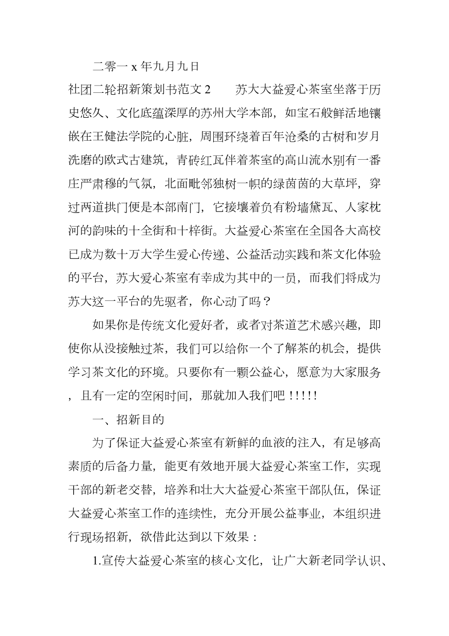 社团二轮招新策划书范文.doc