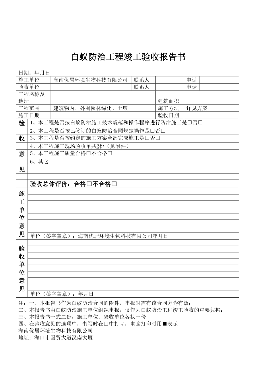 白蚁防治工程竣工验收报告书.doc