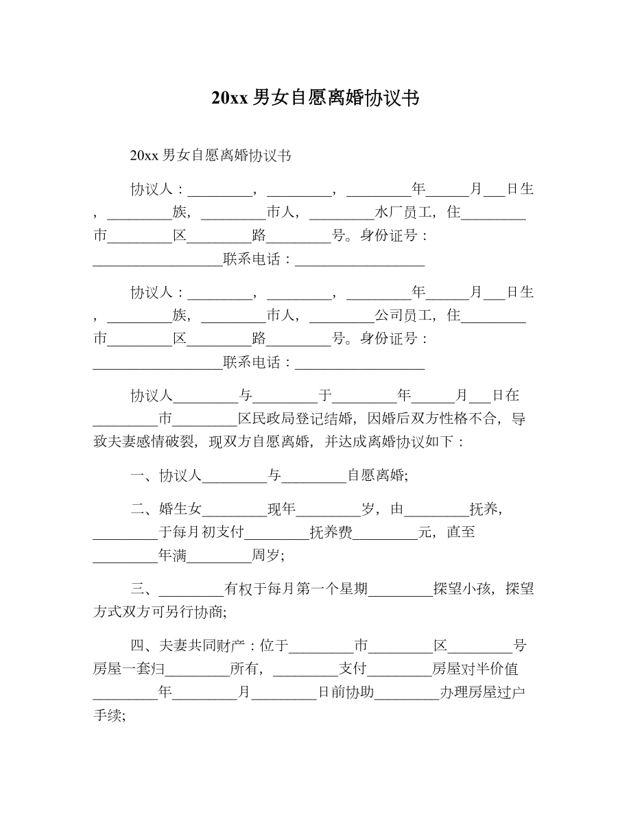 男女自愿离婚协议书2.doc