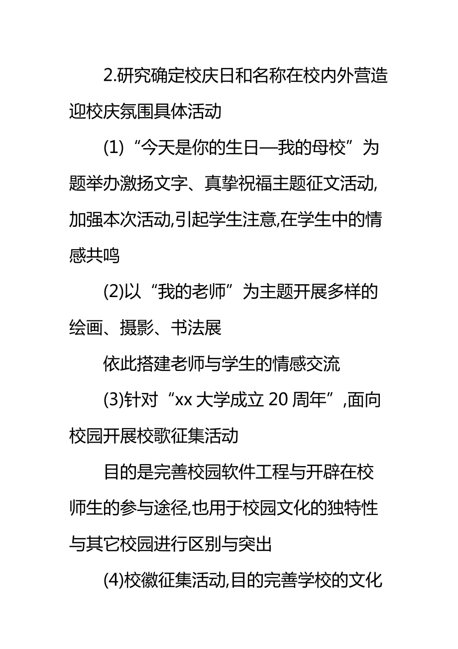 大学策划书大学公关活动策划标准范本.doc