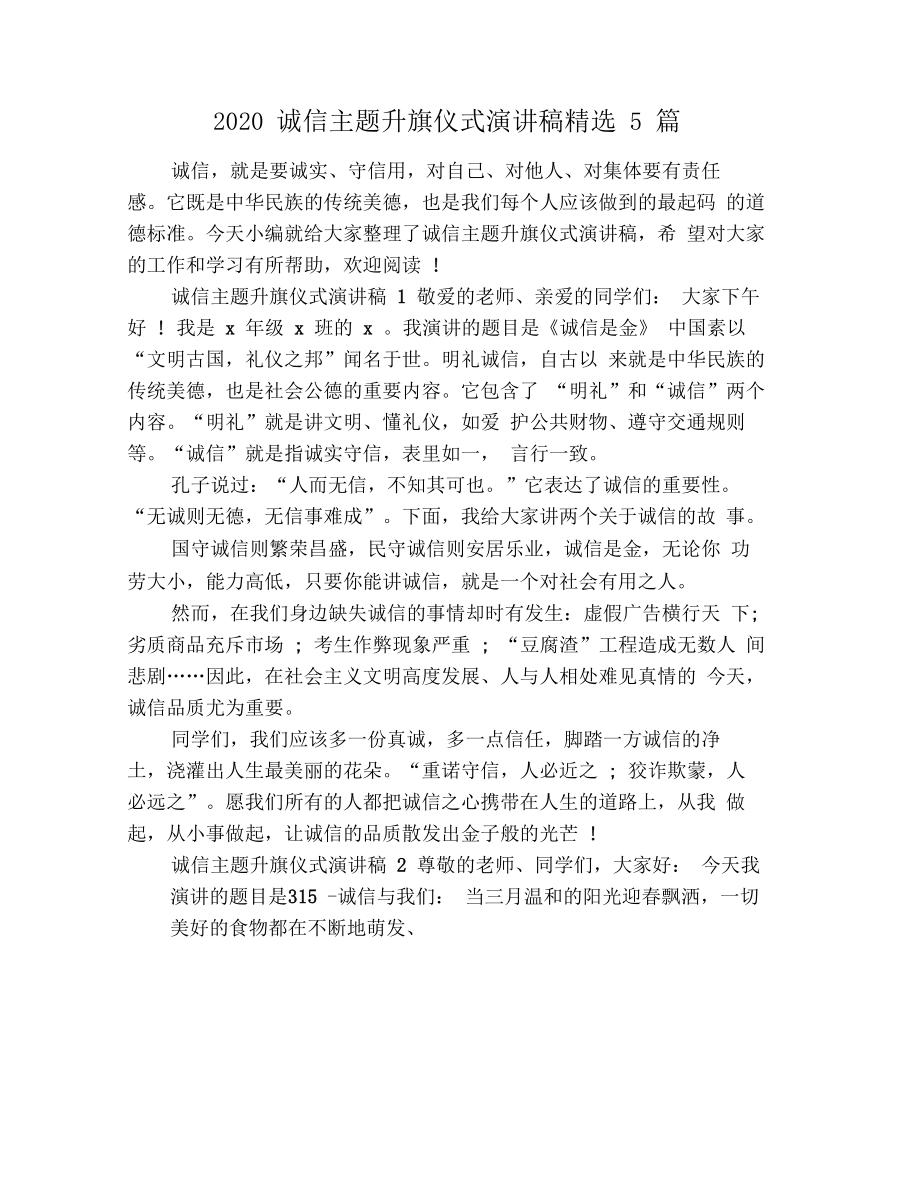 诚信主题升旗仪式演讲稿精选5篇.doc