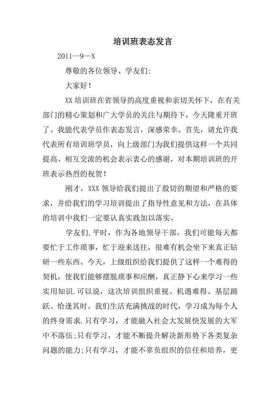 培训班表态发言.doc