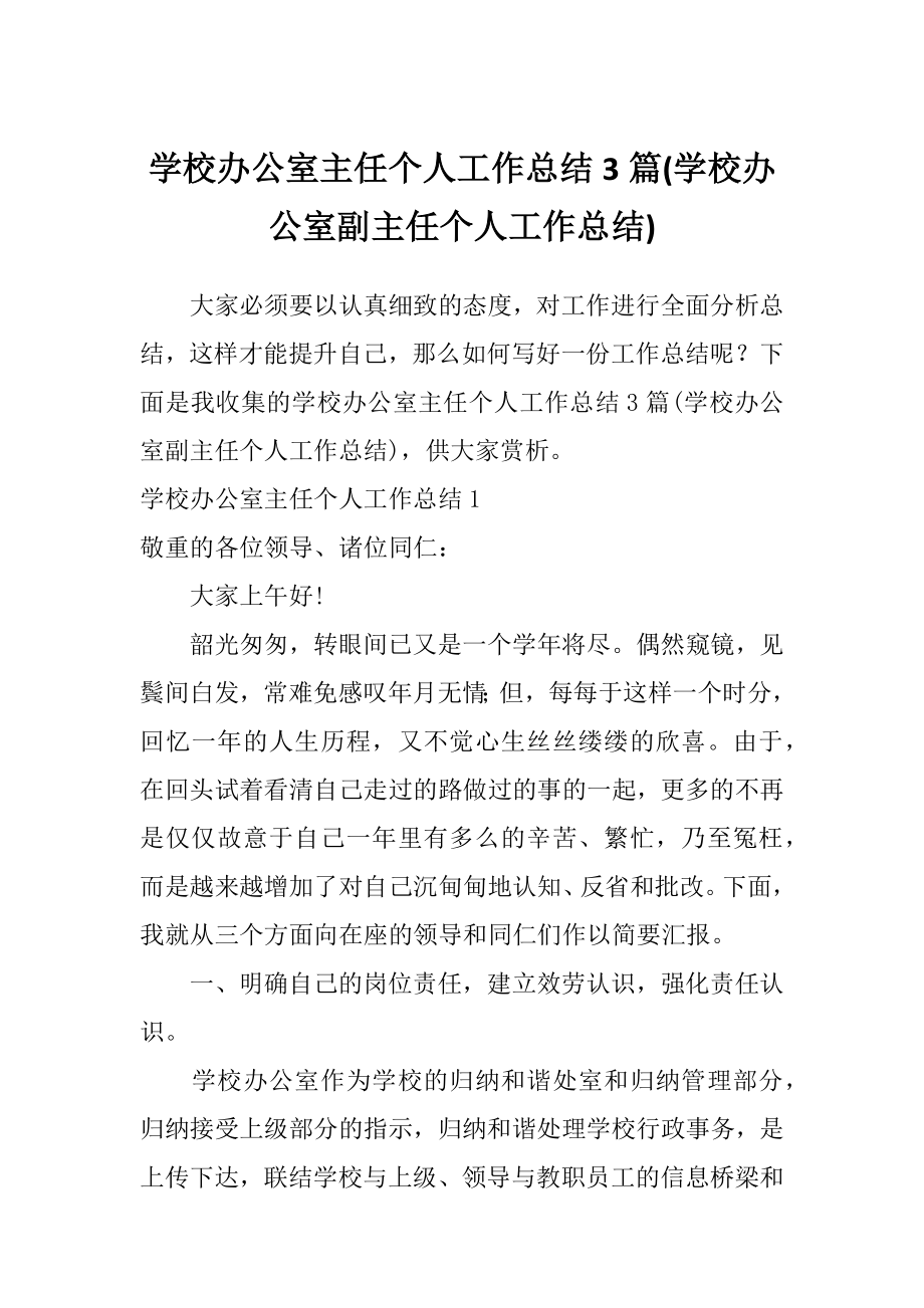 学校办公室主任个人工作总结3篇(学校办公室副主任个人工作总结).doc