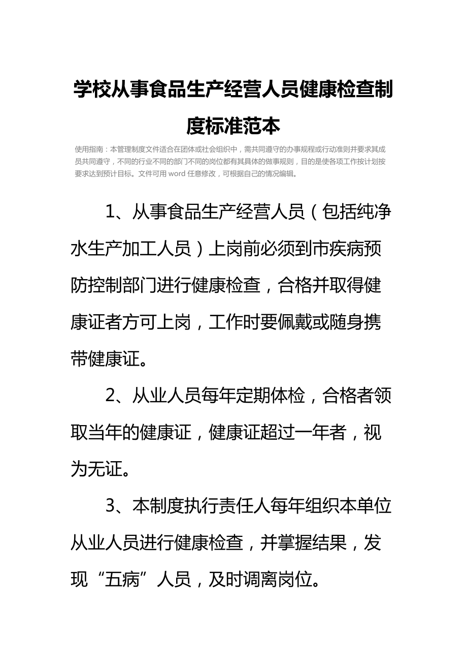 学校从事食品生产经营人员健康检查制度标准范本.doc