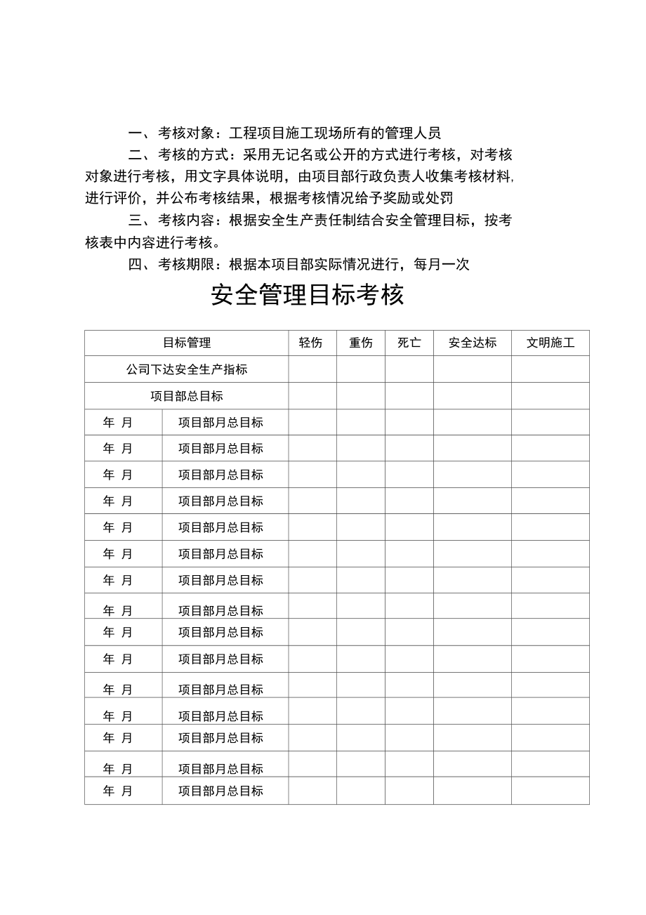 安全管理目标考核.doc