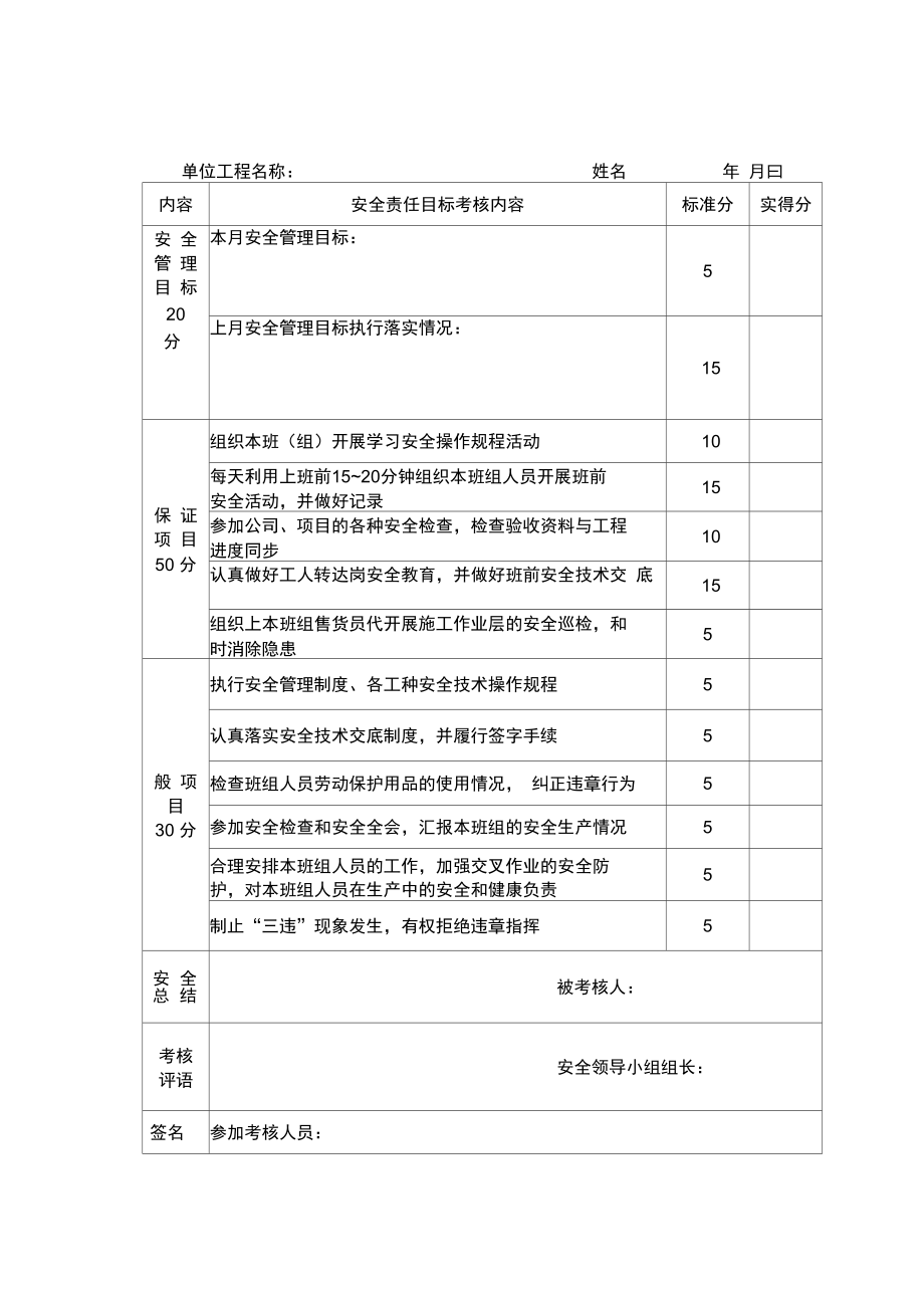 安全管理目标考核.doc