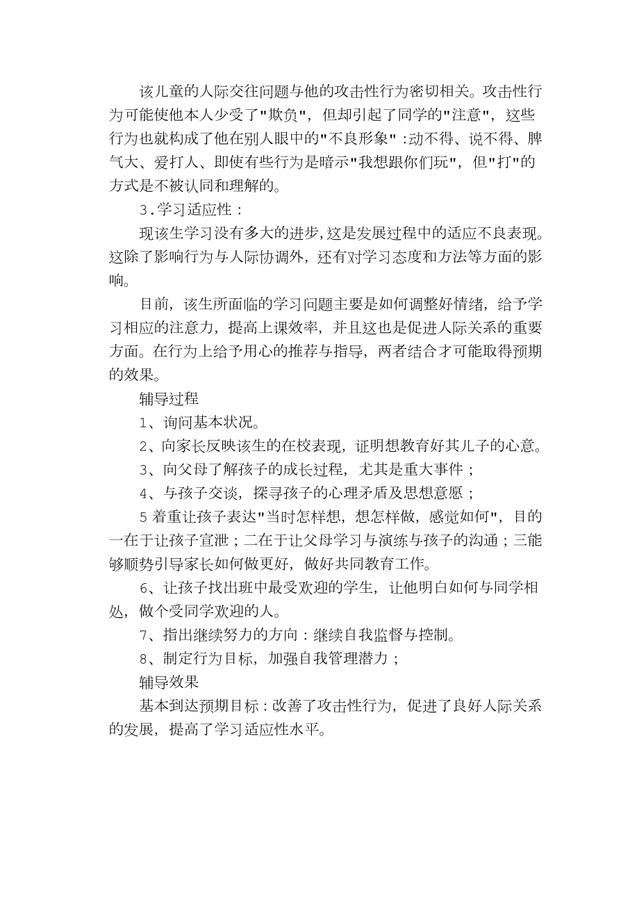 学校心理咨询案例记录.doc