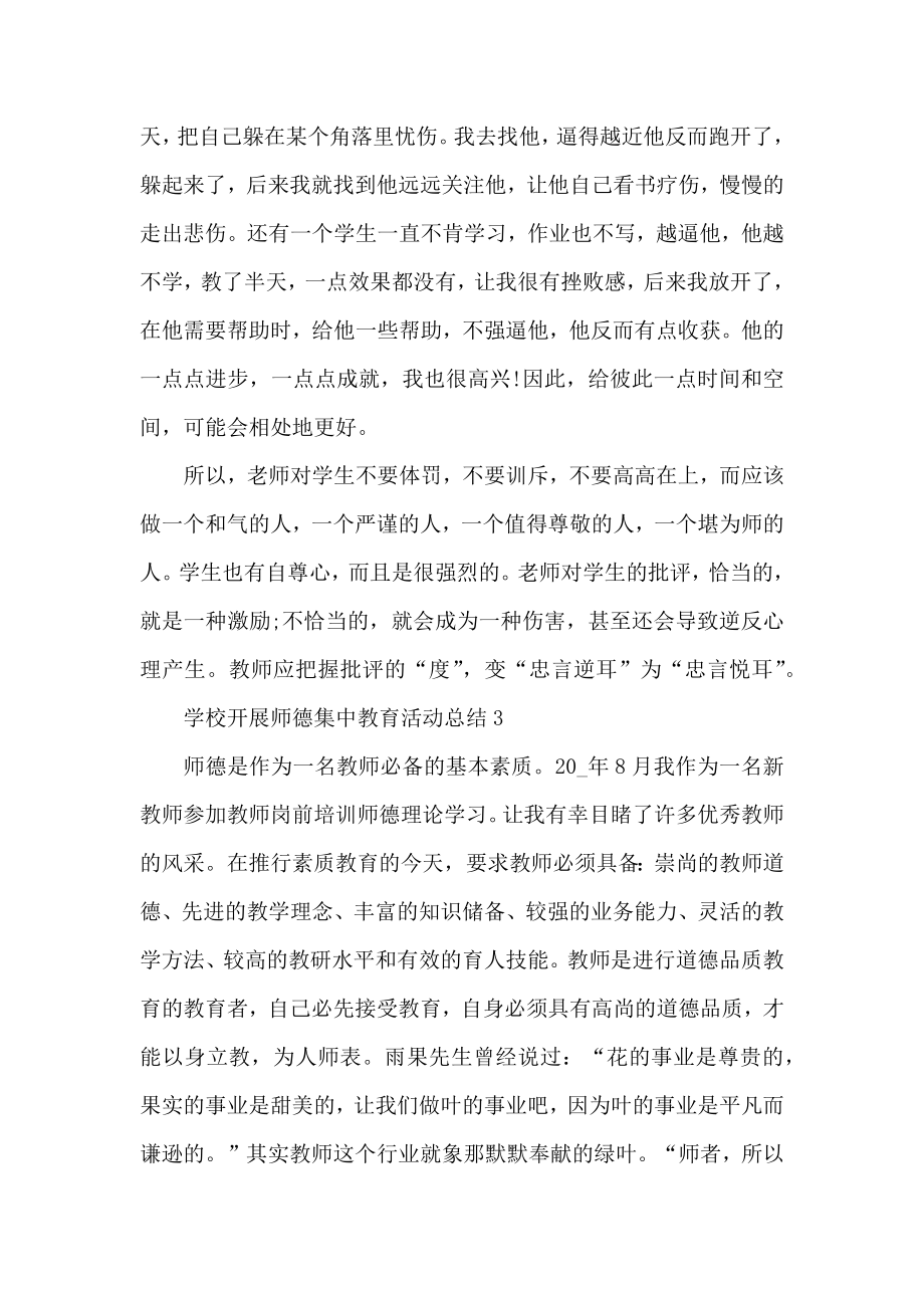 学校开展师德集中教育活动总结.doc