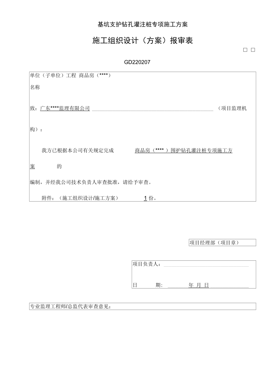 基坑支护钻孔灌注桩专项施工方案.doc