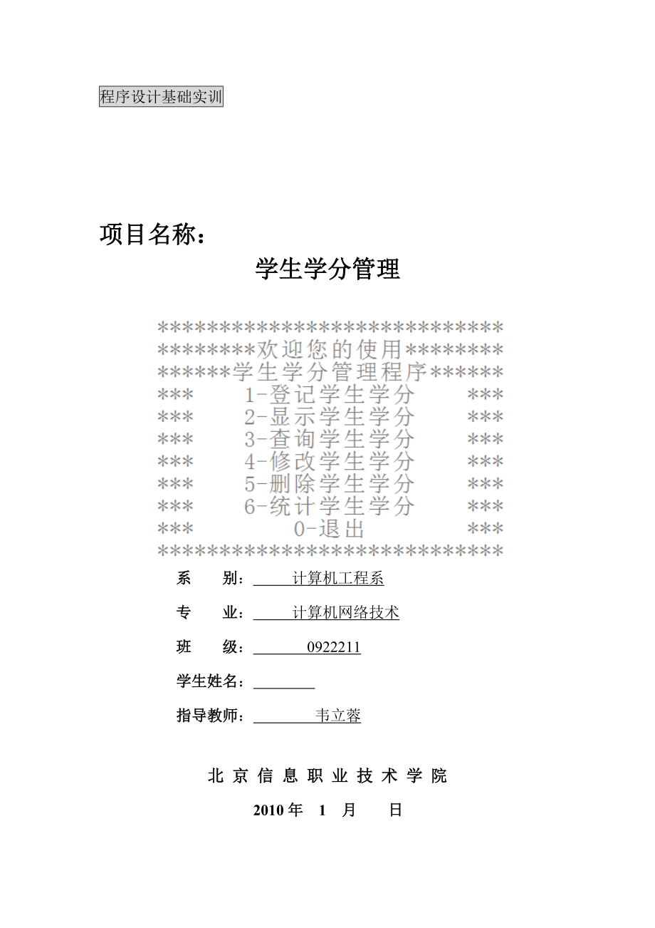 学生学分管理程序c语言代码学生成绩统计c语言代码.doc