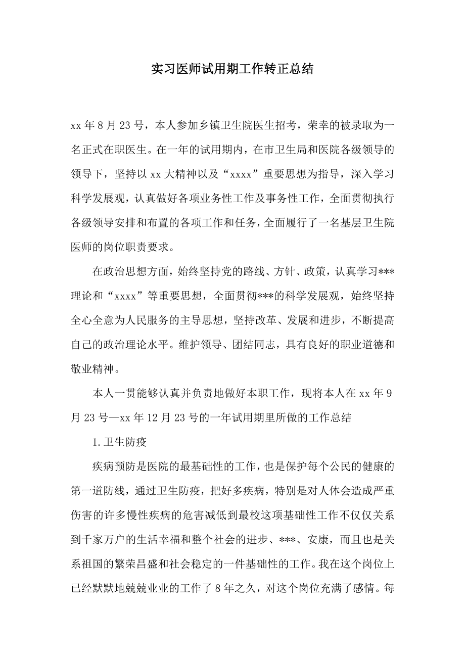 实习医师试用期工作转正总结2.doc