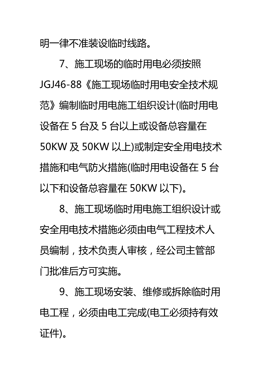 安装临时电器线路安全管理制度标准范本.doc