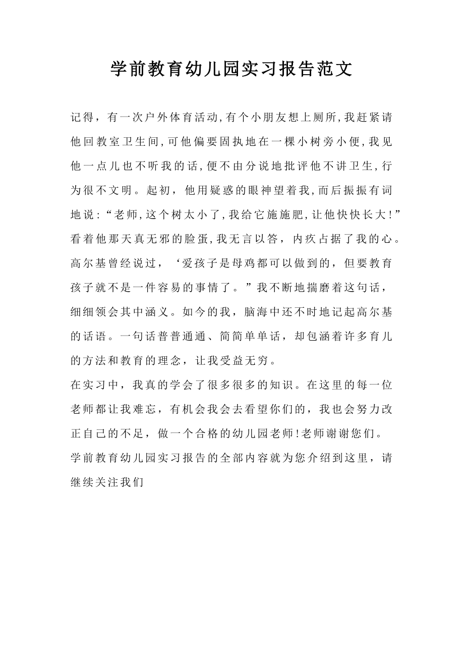 学前教育幼儿园实习报告范文.doc