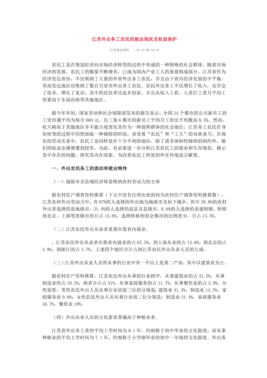 江苏外出务工农民的就业现状及权益保护.doc