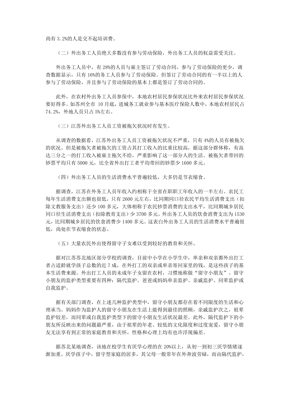 江苏外出务工农民的就业现状及权益保护.doc