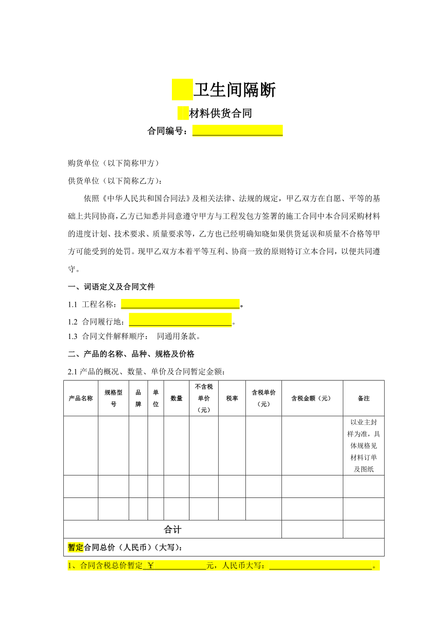 卫生间隔断购销合同最新.doc