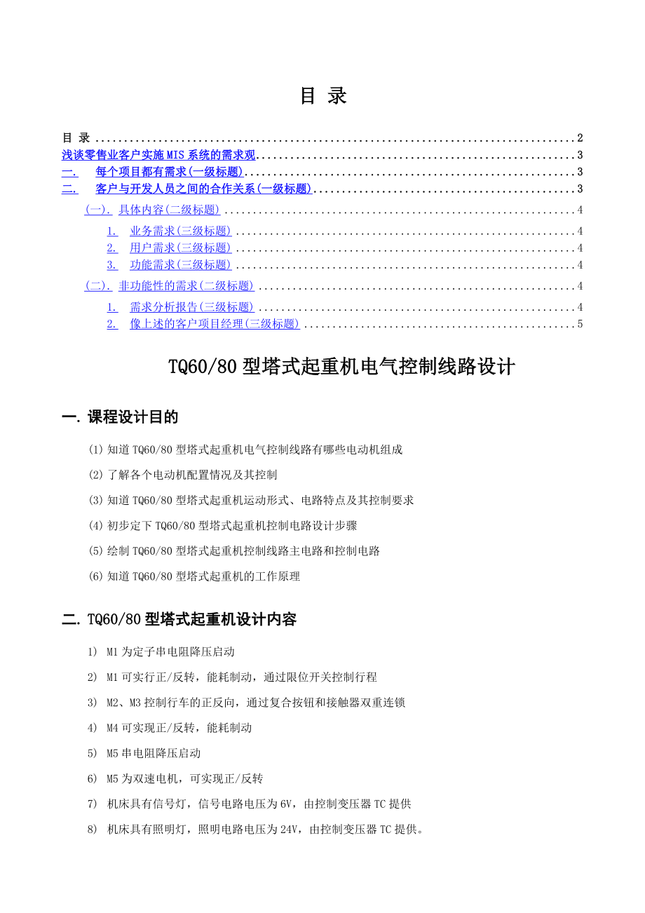 塔式起重机电气控制线路设计.doc