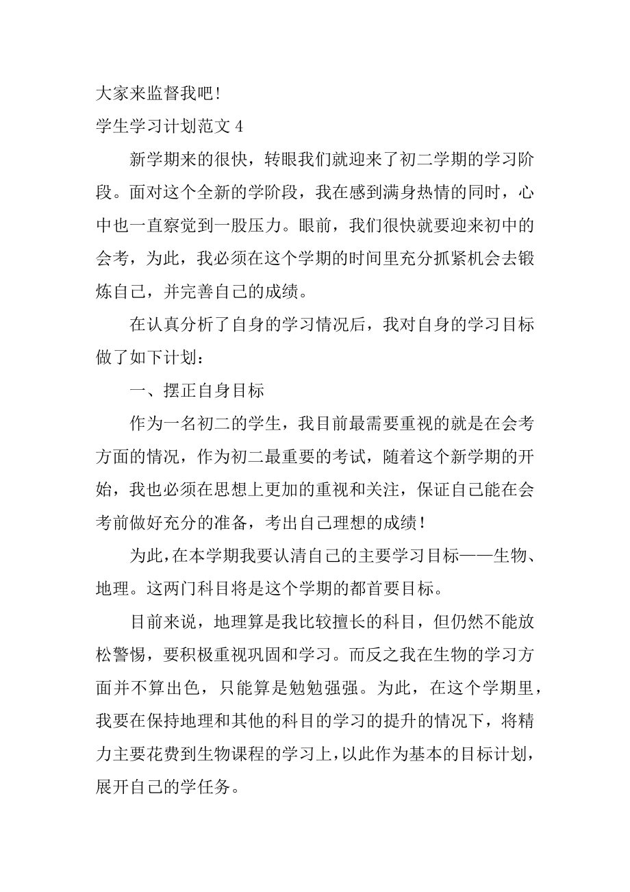 学生学习计划范文4篇.doc