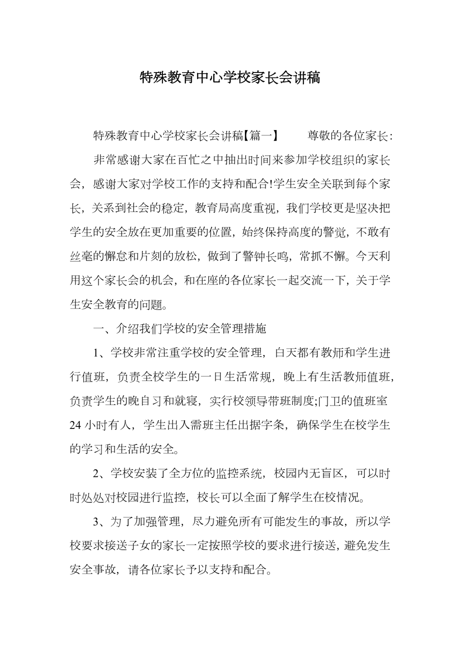 特殊教育中心学校家长会讲稿.doc