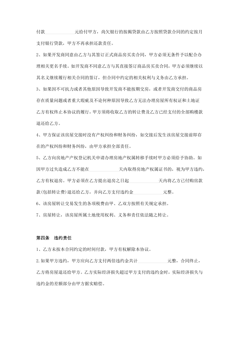 团购房购买权名额转让协议书.doc