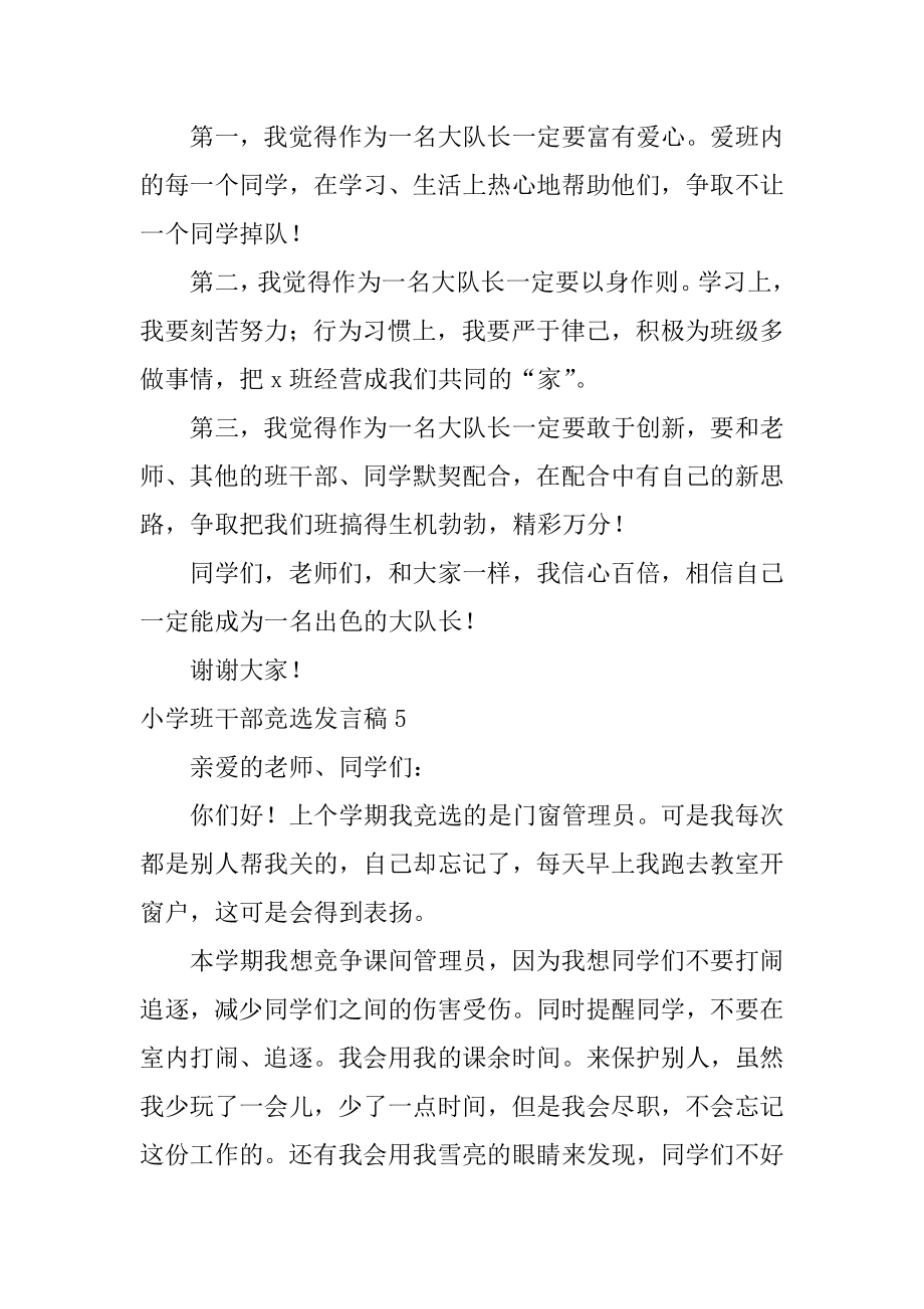 小学班干部竞选发言稿12篇(竞选优秀班干部发言稿小学).doc