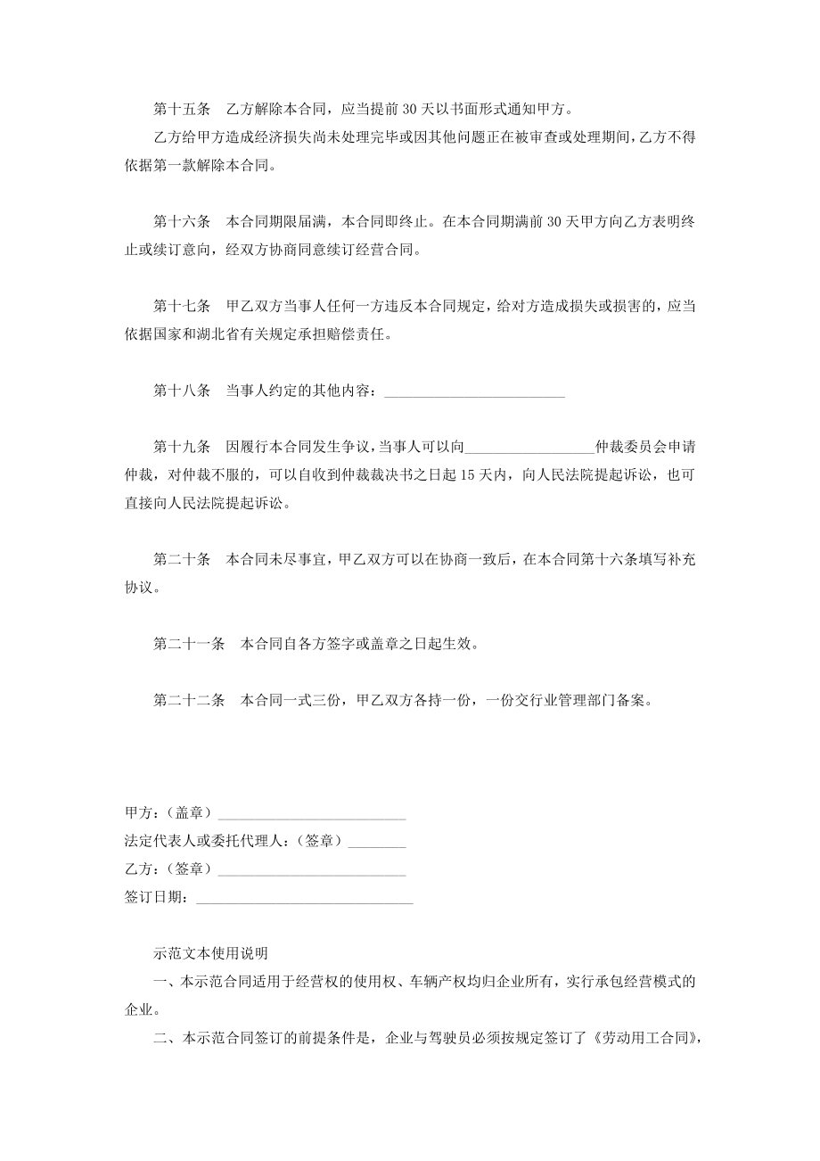 湖北省出租汽车客运经营合同协议书范本.doc