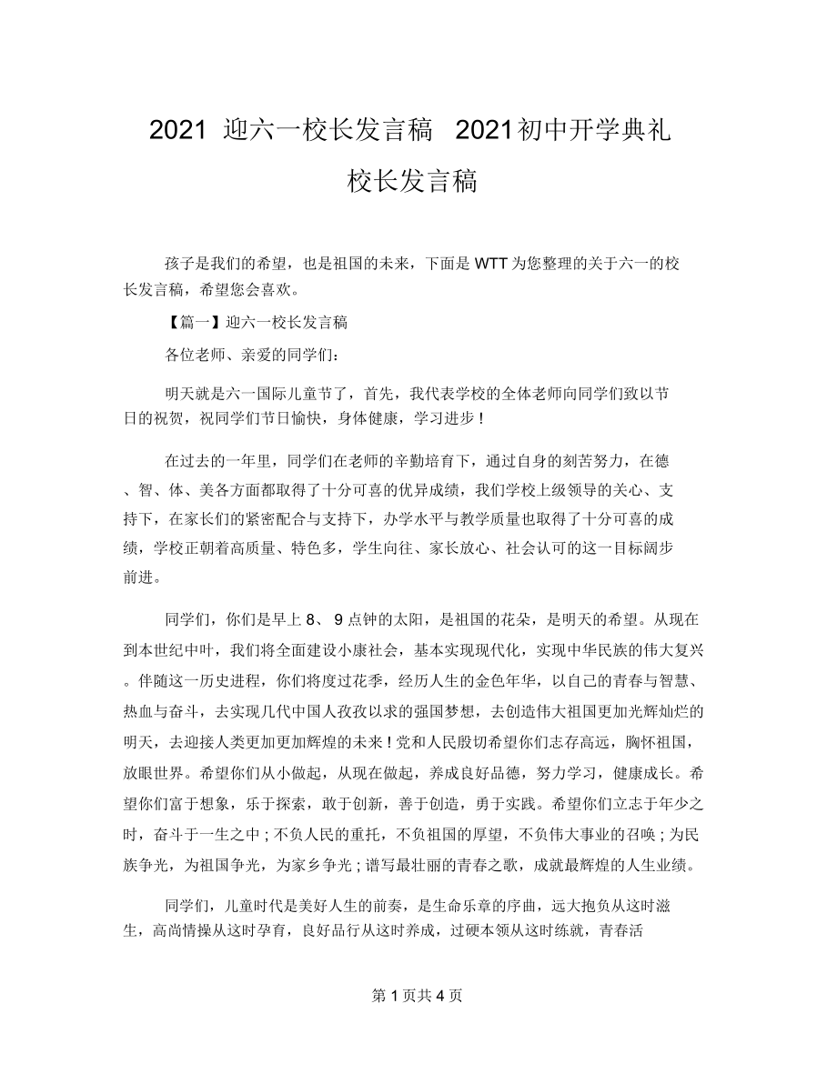 迎六一校长发言稿初中开学典礼校长发言稿.doc