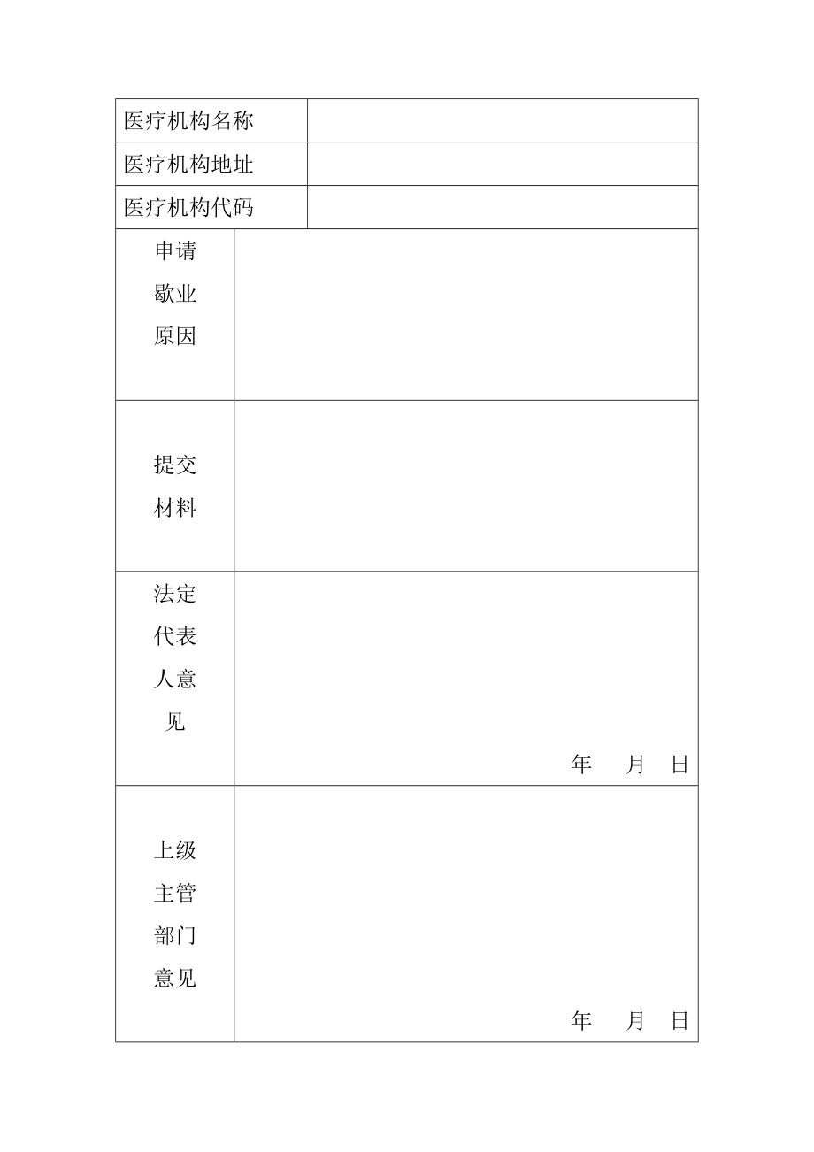 医疗机构歇业申请表.doc