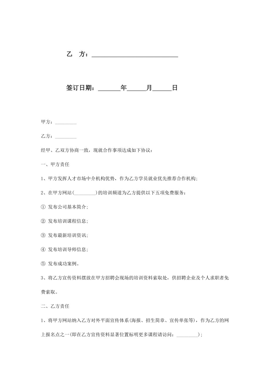 培训机构合作合同协议书范本整理版.doc