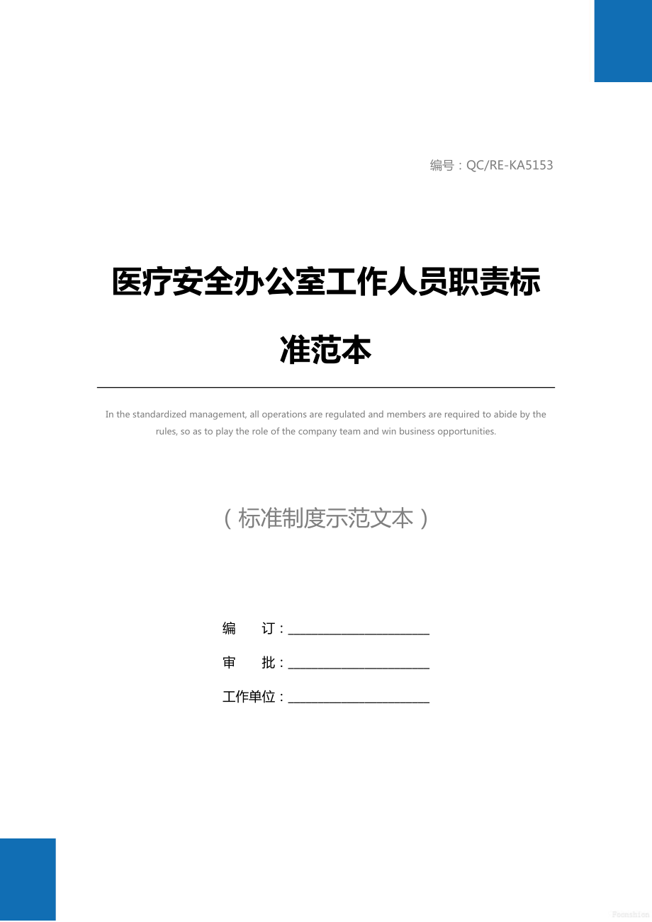 医疗安全办公室工作人员职责标准范本.doc