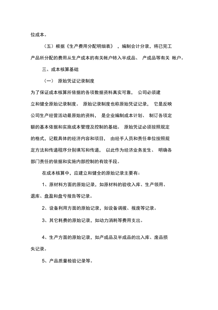 某制造业企业成本核算管理制度优质版.doc