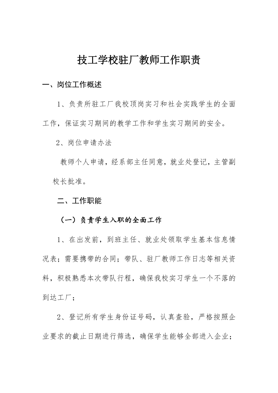 技工学校驻厂教师工作职责.doc