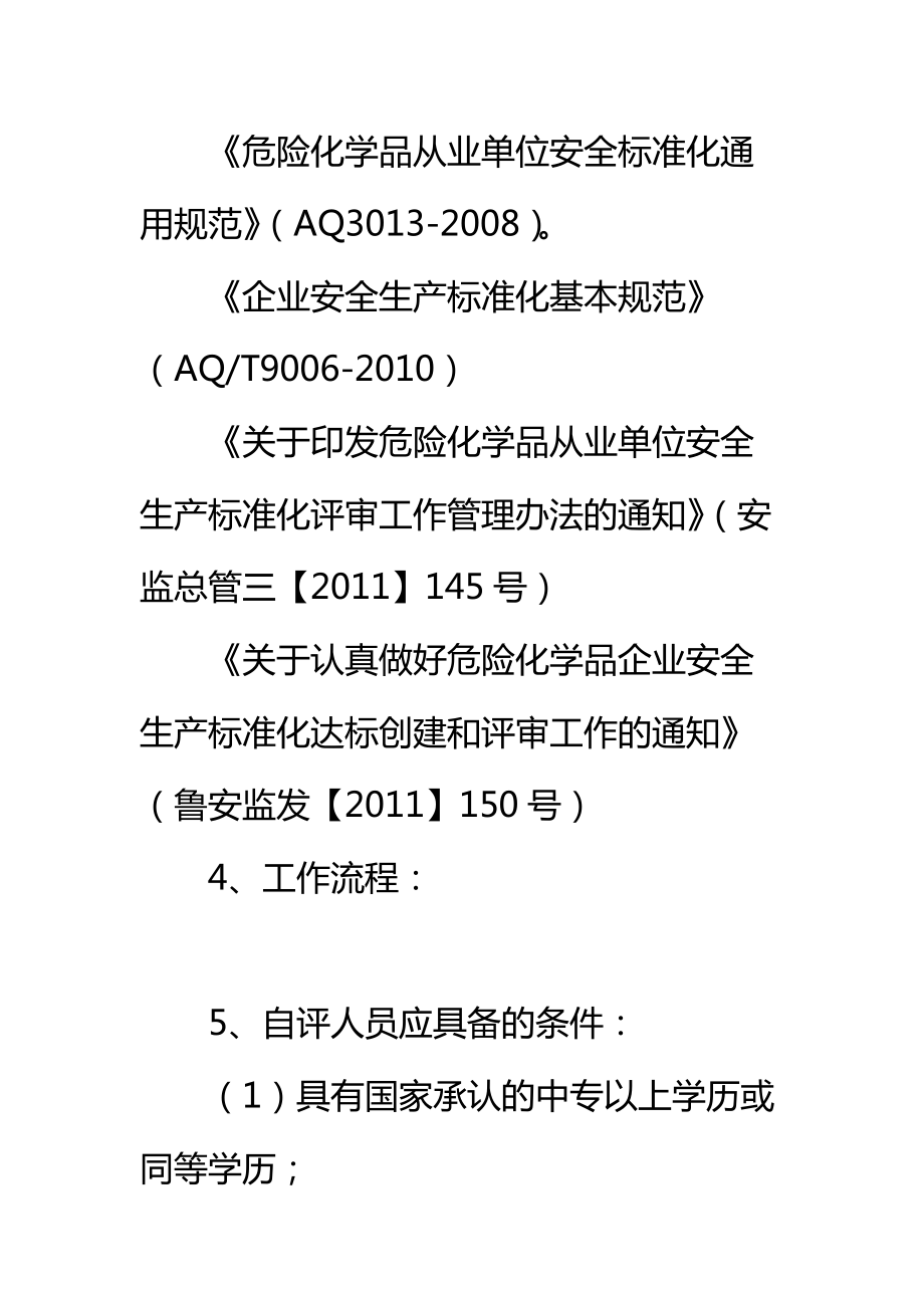 安全标准化运行自评管理制度标准范本.doc