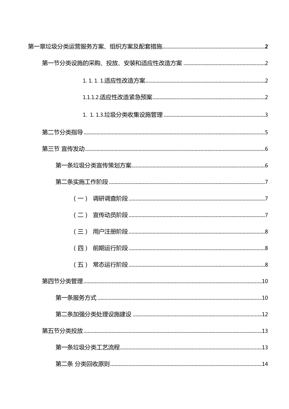 垃圾分类运营服务方案组织方案及配套措施.doc