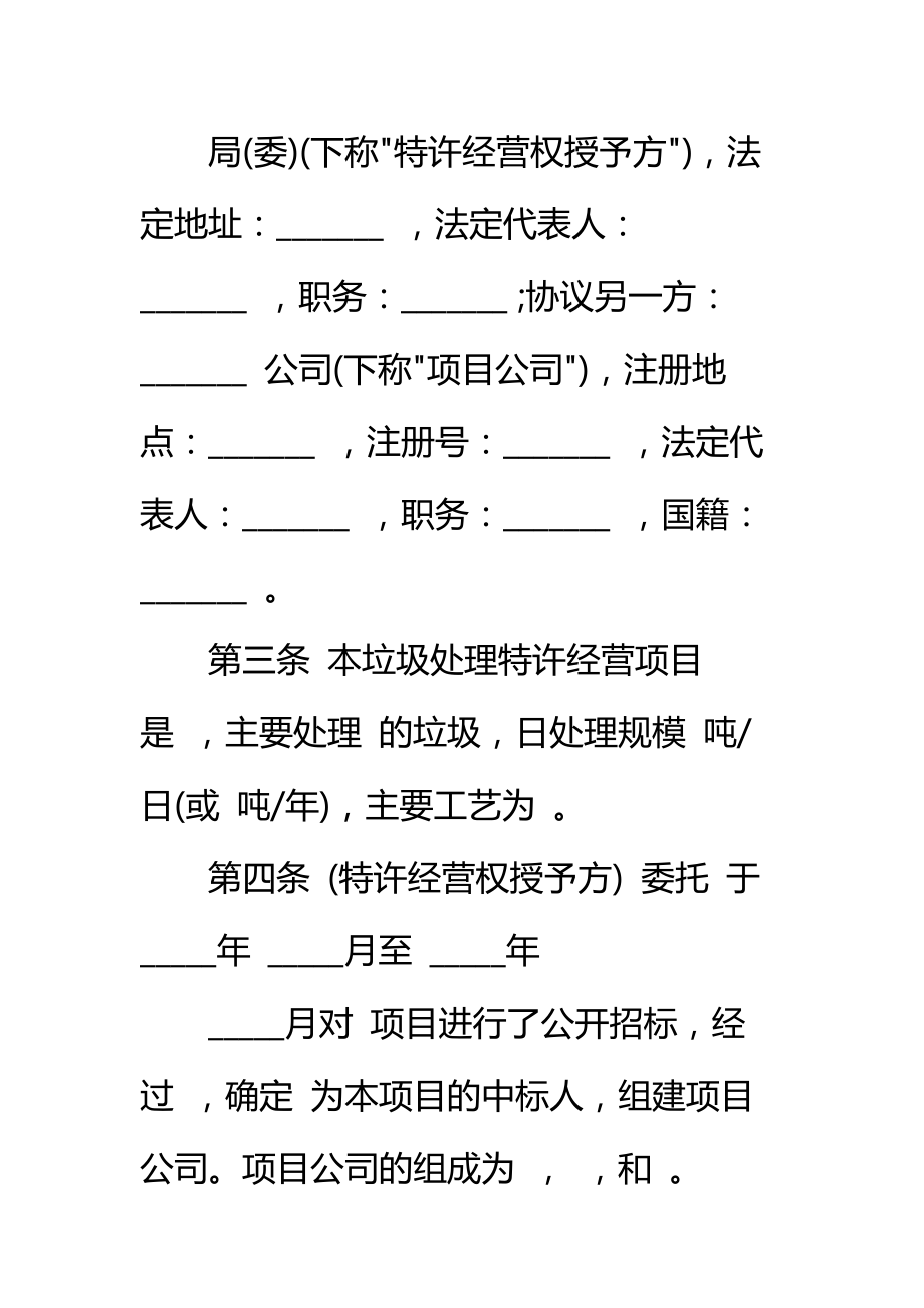 城市建筑垃圾处理特许经营协议标准范本.doc