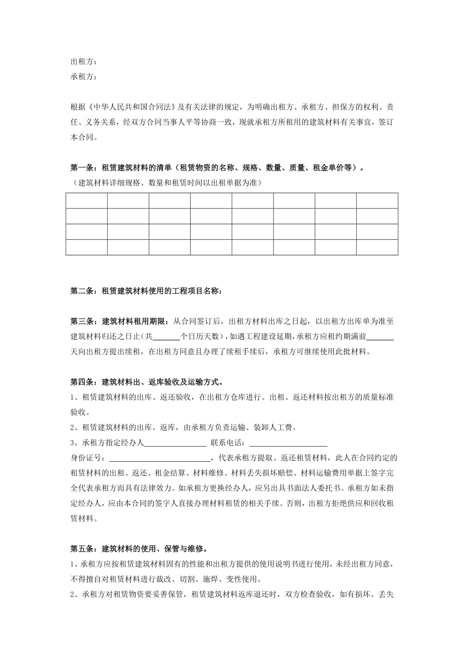 建筑材料租赁合同在行文库.doc