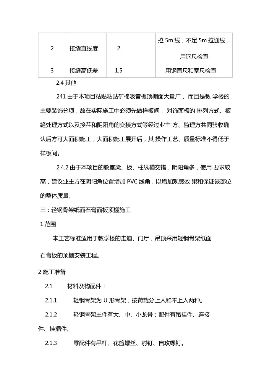 顶棚装饰施工方案.doc