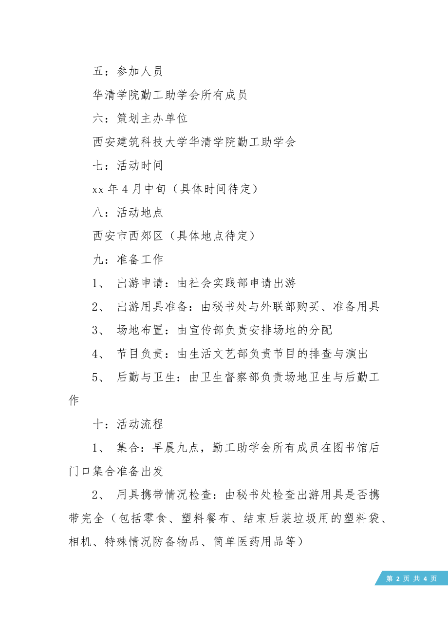 大学生春游活动策划书(3).doc