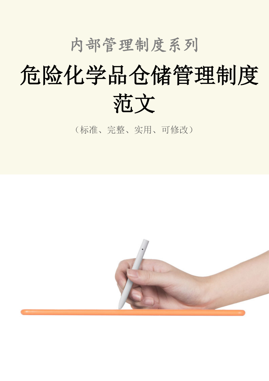 危险化学品仓储管理制度范本.doc