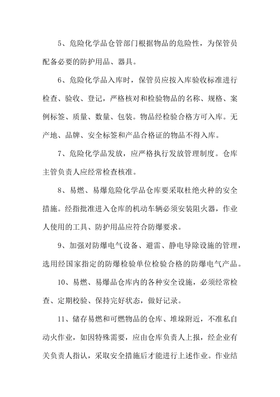 危险化学品仓储管理制度范本.doc