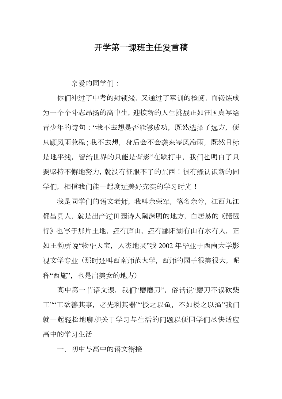 开学第一课班主任发言稿.doc