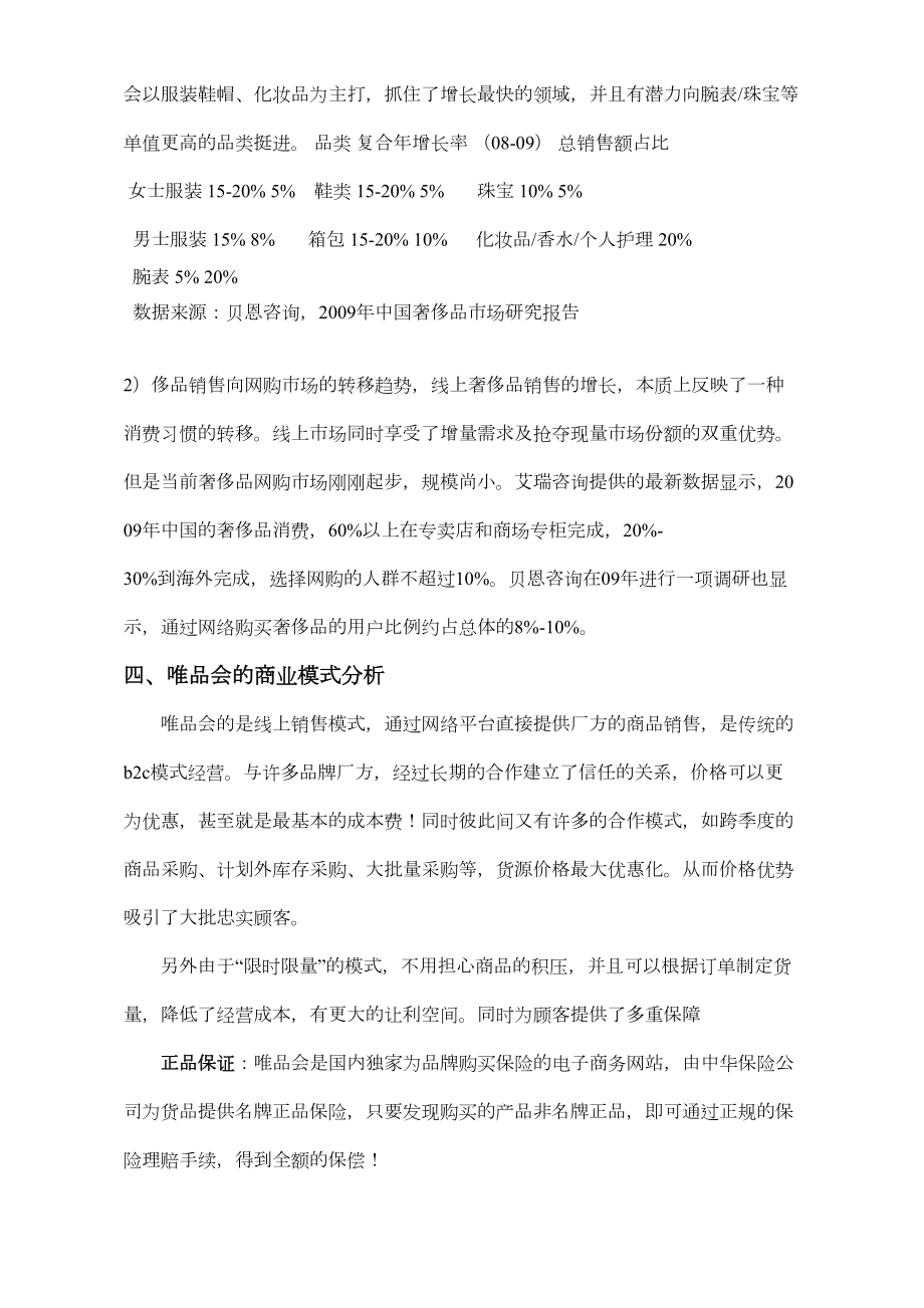 唯品会营销策略分析精选文档.doc