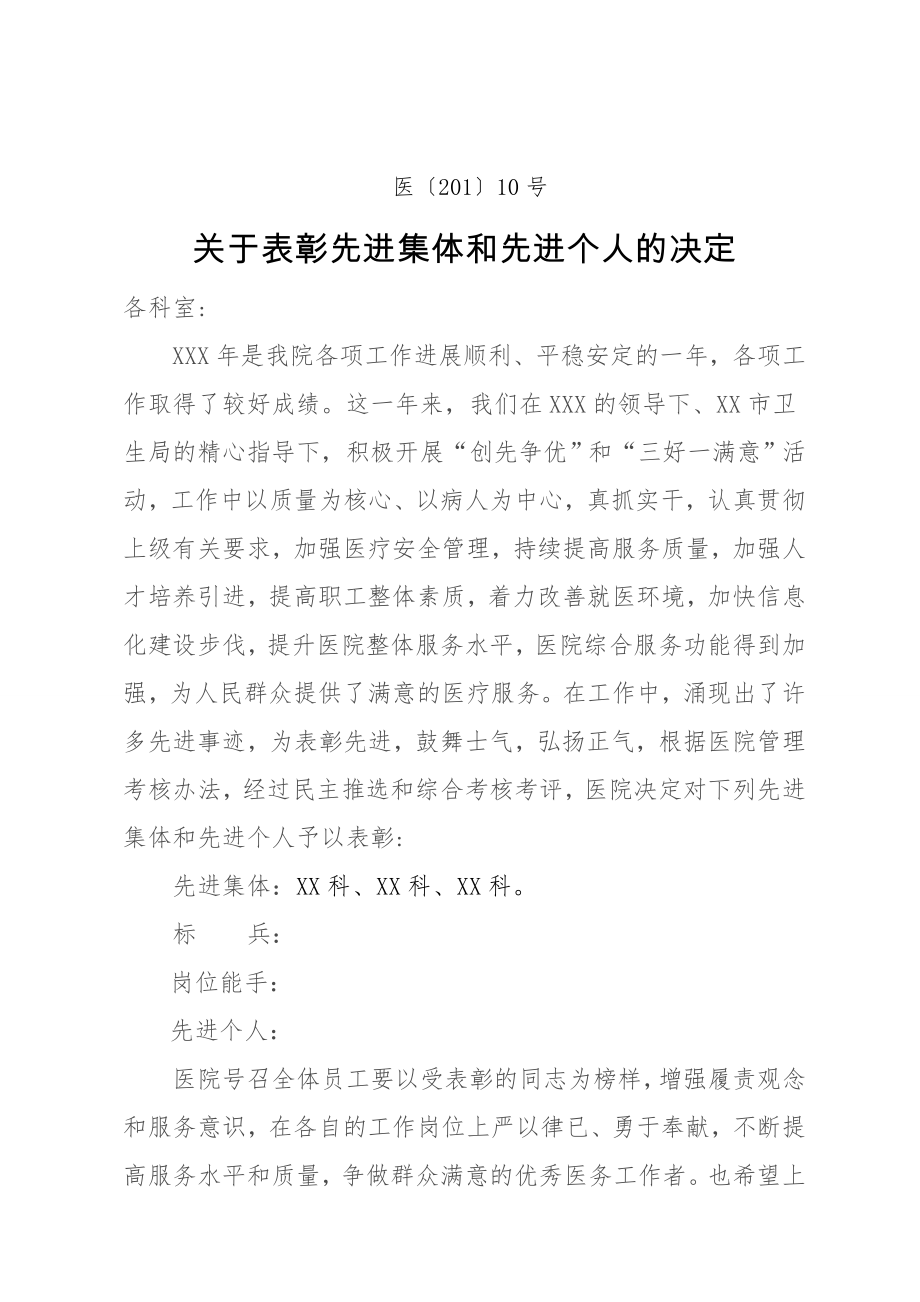 医院关于表彰先进集体和先进个人的决定.doc