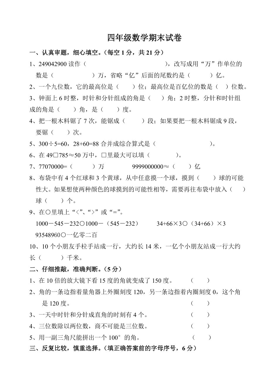 四年级数学期末试卷.doc