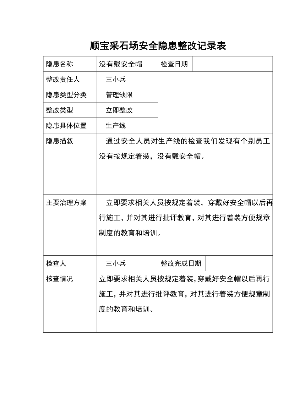 安全隐患整改记录.doc