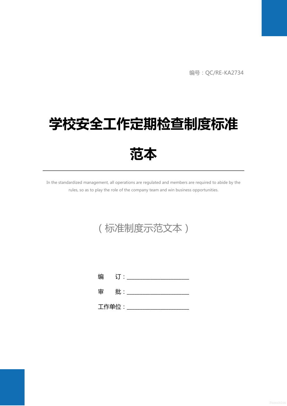 学校安全工作定期检查制度标准范本.doc