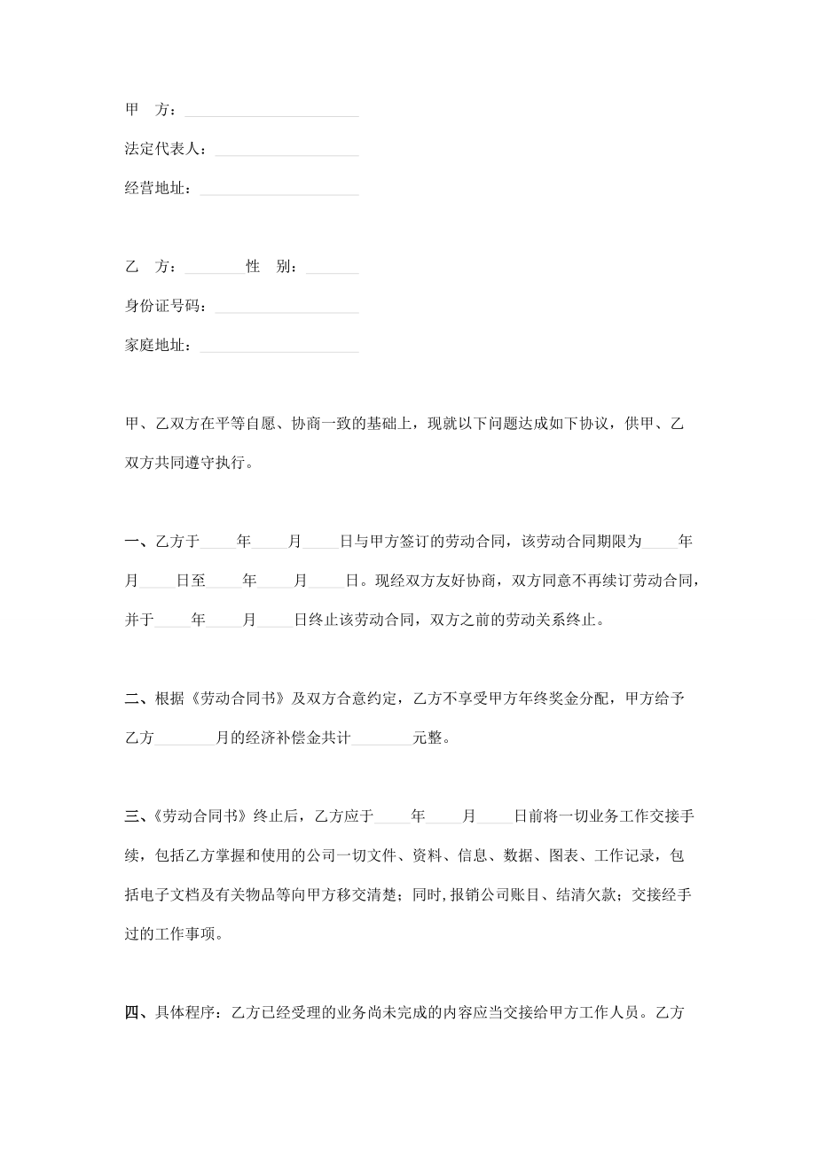 解除或终止劳动合同协议书范文三篇.doc