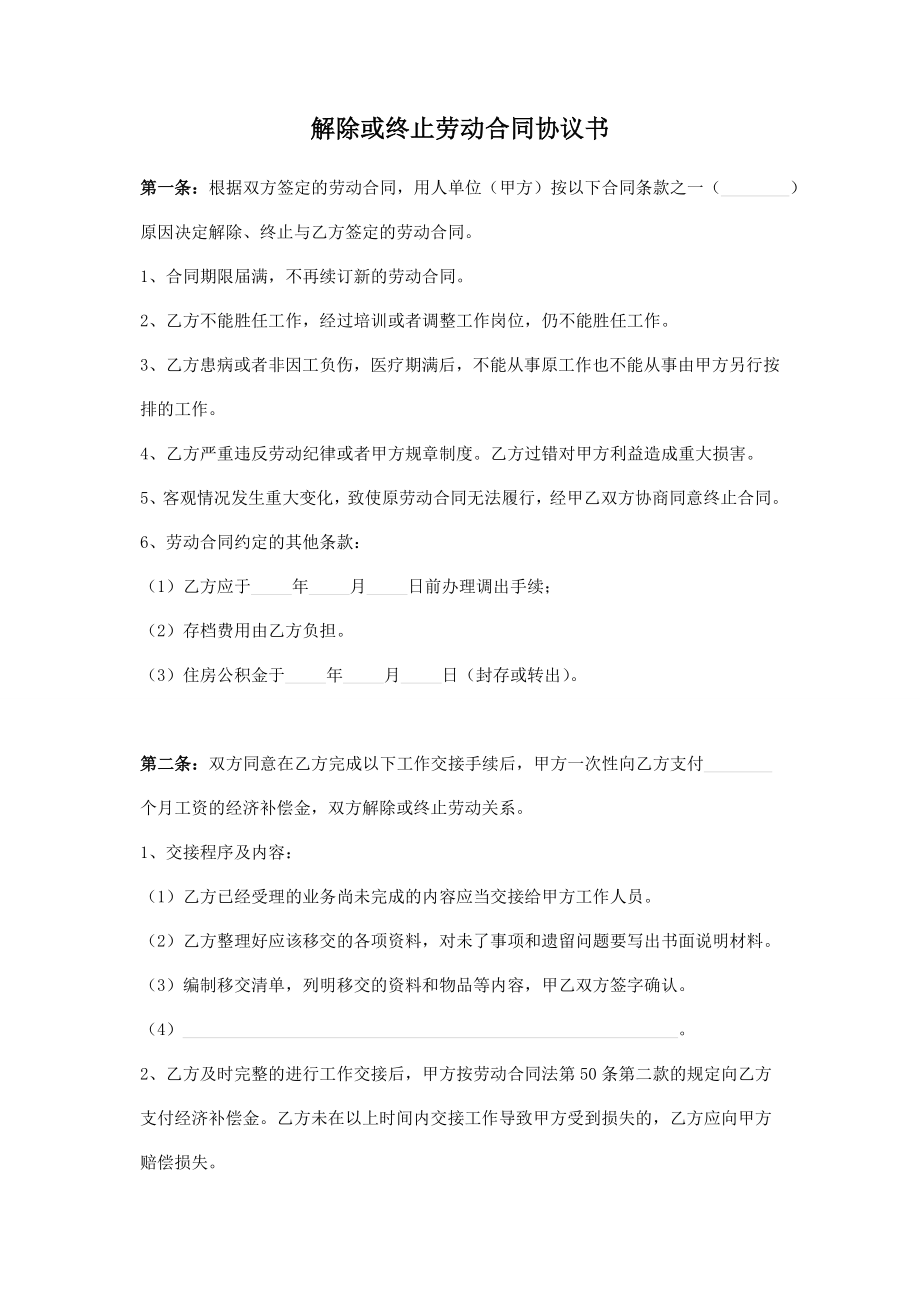 解除或终止劳动合同协议书范文三篇.doc