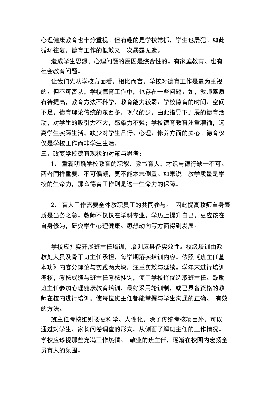 学校德育现状质量分析报告.doc